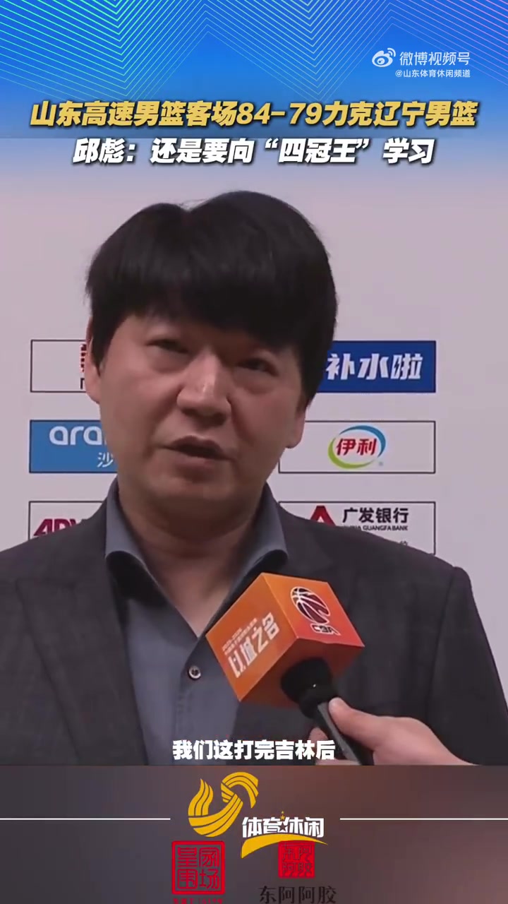 yl7703永利-邱彪：我们有体能上的优势 还是要向“四冠王”辽宁好好学习