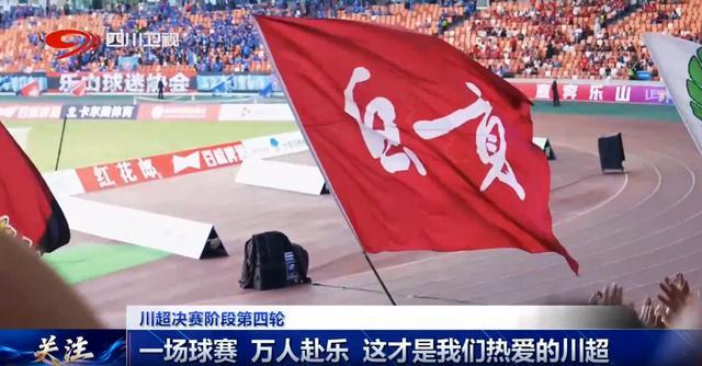 yl7703永利-四川超安逸丨一场球赛 万人赴乐 这才是我们热爱的川超